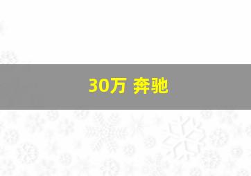 30万 奔驰